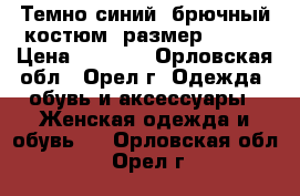 Темно-синий  брючный костюм, размер 44-46 › Цена ­ 1 500 - Орловская обл., Орел г. Одежда, обувь и аксессуары » Женская одежда и обувь   . Орловская обл.,Орел г.